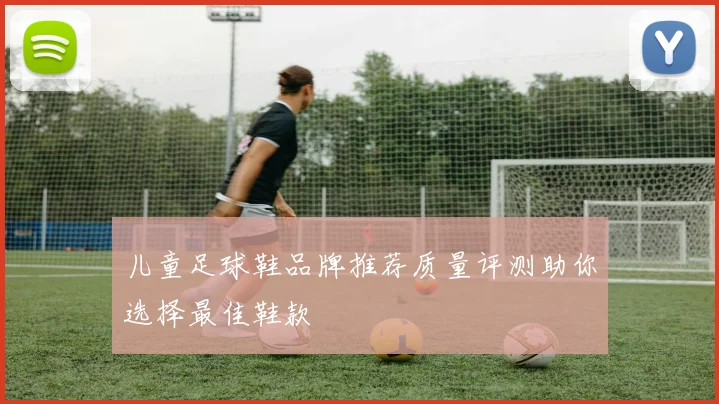 儿童足球鞋品牌推荐质量评测助你选择最佳鞋款
