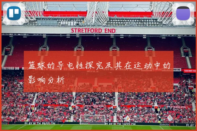 篮球的导电性探究及其在运动中的影响分析