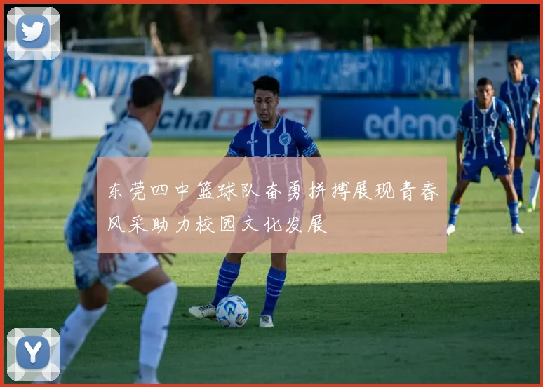 东莞四中篮球队奋勇拼搏展现青春风采助力校园文化发展