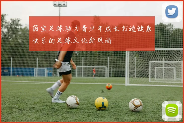 茵宝足球助力青少年成长打造健康快乐的足球文化新风尚